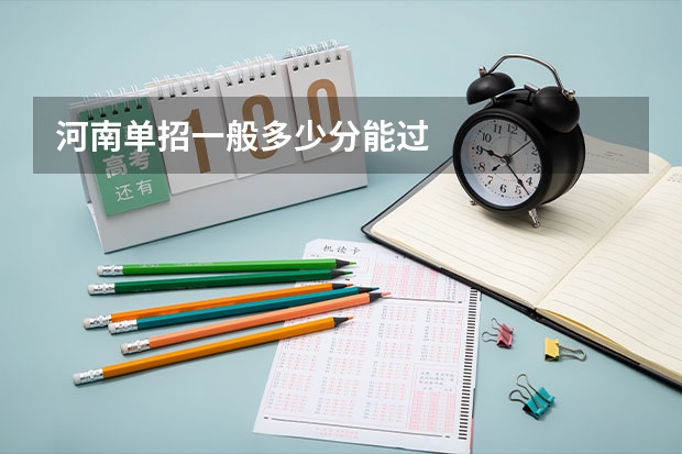 河南单招一般多少分能过