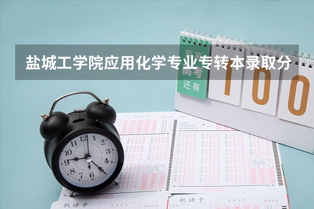 盐城工学院应用化学专业专转本录取分数线是多少