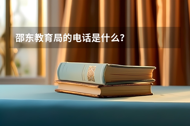 邵东教育局的电话是什么？