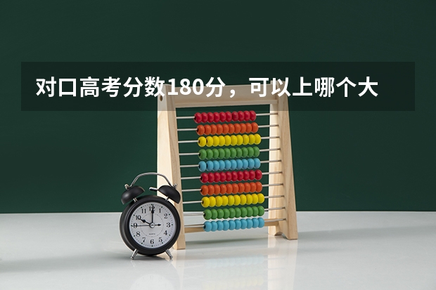 对口高考分数180分，可以上哪个大专
