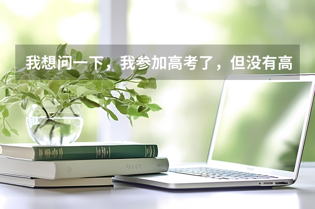 我想问一下，我参加高考了，但没有高中学籍，能上定向士官学校吗？
