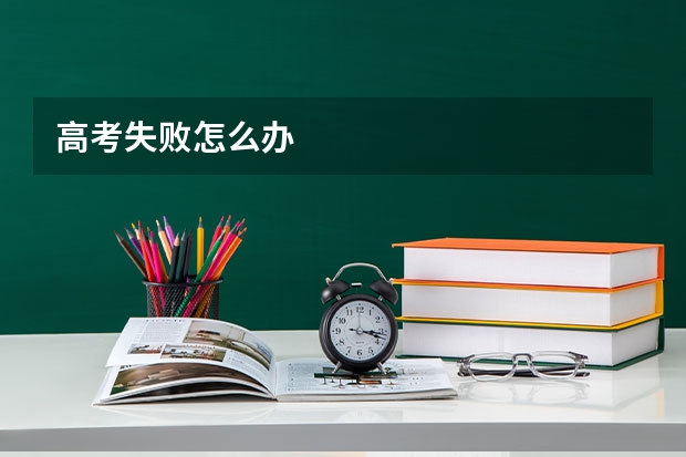 高考失败怎么办