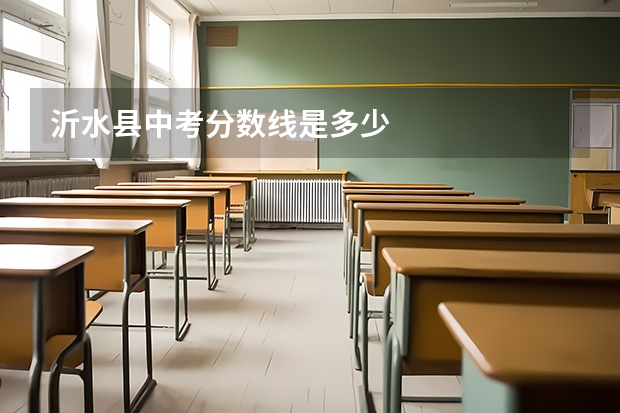 沂水县中考分数线是多少