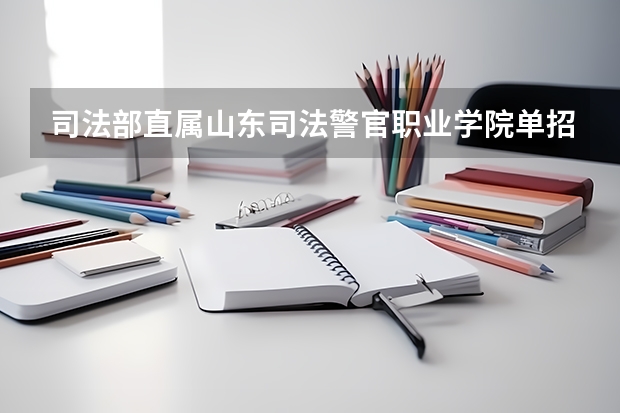 司法部直属山东司法警官职业学院单招吗?