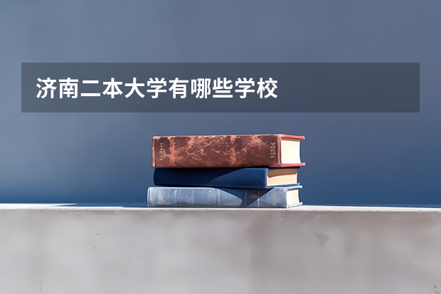 济南二本大学有哪些学校