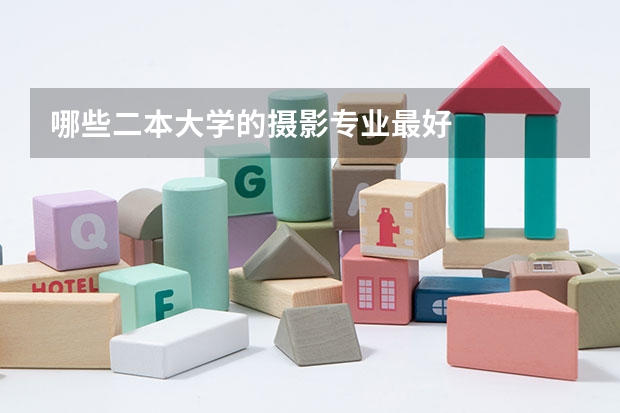 哪些二本大学的摄影专业最好