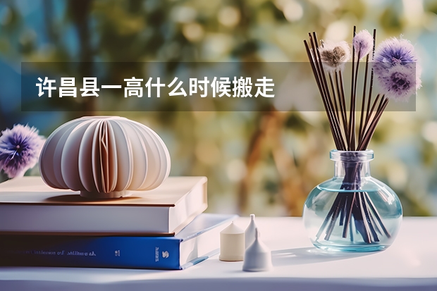 许昌县一高什么时候搬走