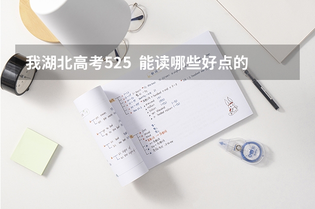 我湖北高考525  能读哪些好点的外省二本一