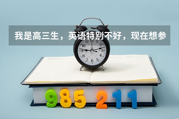 我是高三生，英语特别不好，现在想参加新东方高考冲刺班，还有用吗