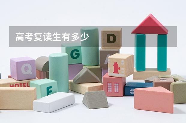 高考复读生有多少