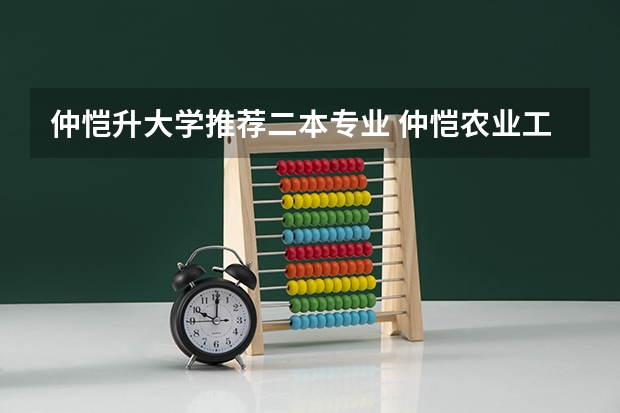 仲恺升大学推荐二本专业 仲恺农业工程学院是一本还是二本