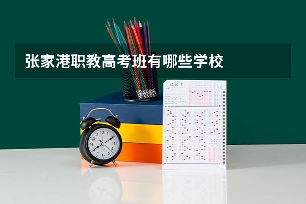 张家港职教高考班有哪些学校