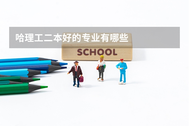哈理工二本好的专业有哪些