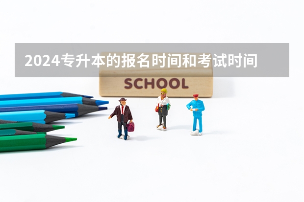 2024专升本的报名时间和考试时间是几月 23年云南高考考几卷