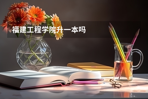 福建工程学院升一本吗