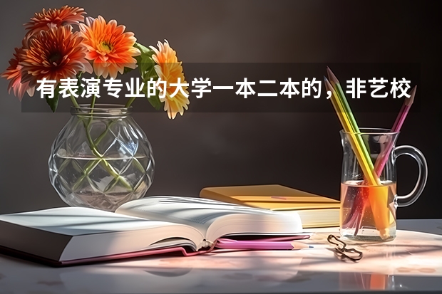 有表演专业的大学一本二本的，非艺校，都哪些