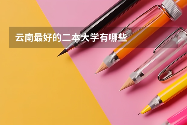 云南最好的二本大学有哪些