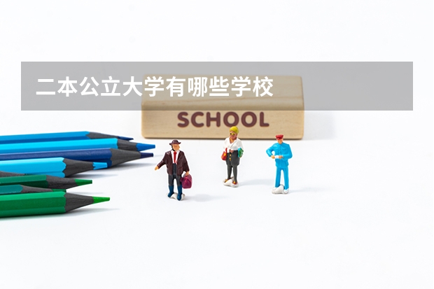 二本公立大学有哪些学校