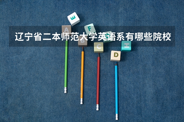 辽宁省二本师范大学英语系有哪些院校