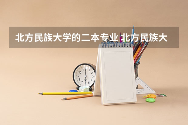 北方民族大学的二本专业 北方民族大学是几本啊,我艺术生