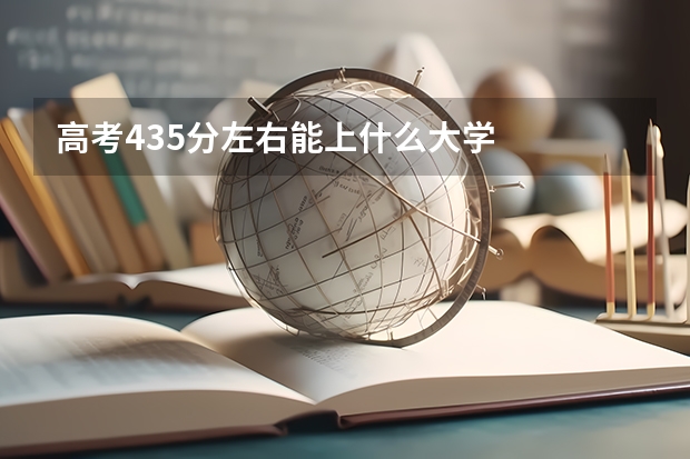 高考435分左右能上什么大学
