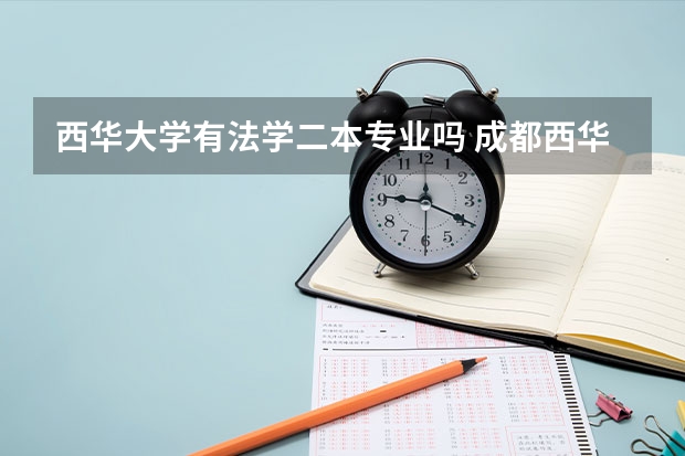 西华大学有法学二本专业吗 成都西华大学是几本大学啊？