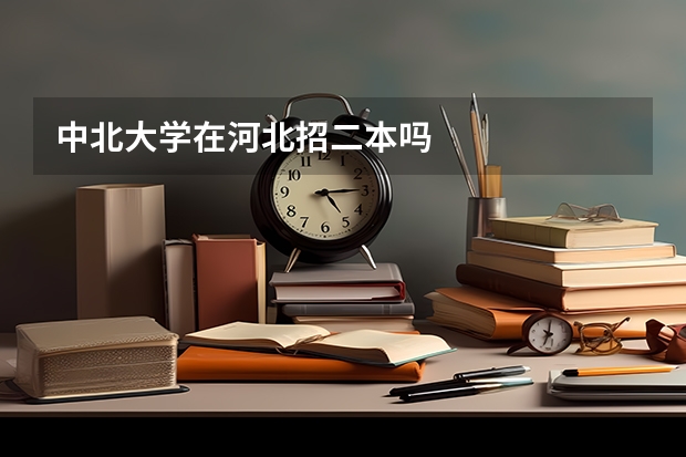 中北大学在河北招二本吗