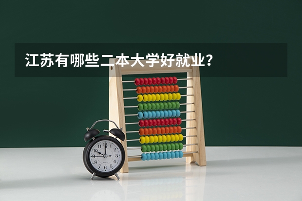 江苏有哪些二本大学好就业？