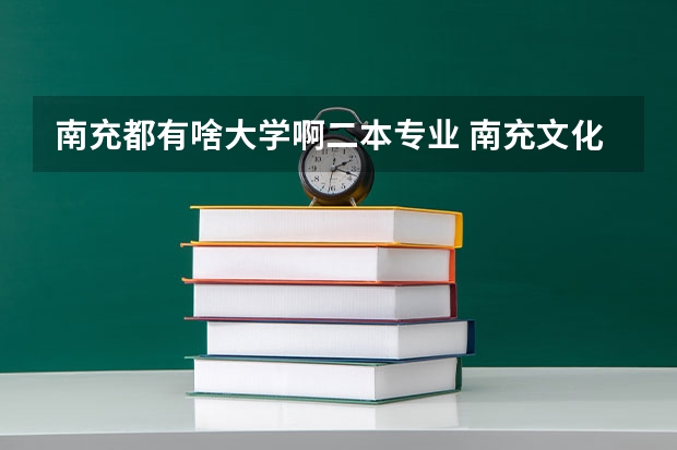 南充都有啥大学啊二本专业 南充文化旅游职业学院是一本还是二本