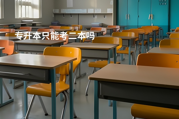 专升本只能考二本吗