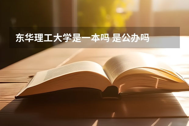 东华理工大学是一本吗 是公办吗