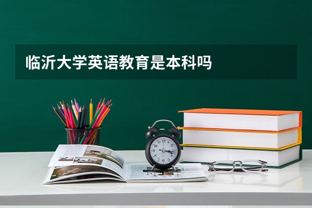 临沂大学英语教育是本科吗