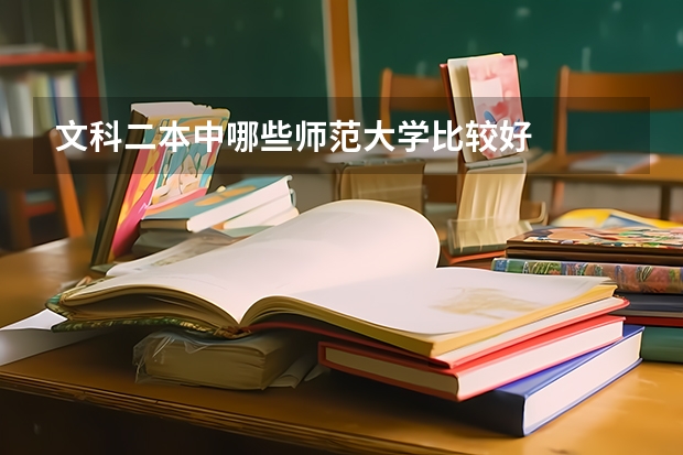 文科二本中哪些师范大学比较好
