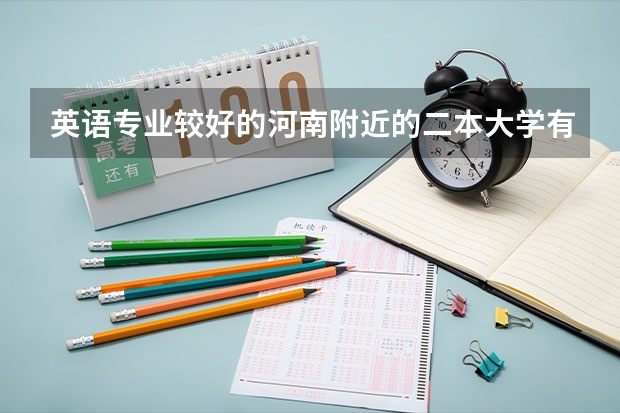 英语专业较好的河南附近的二本大学有哪些