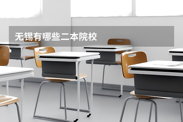 无锡有哪些二本院校