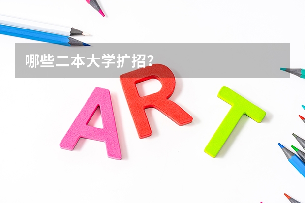 哪些二本大学扩招？