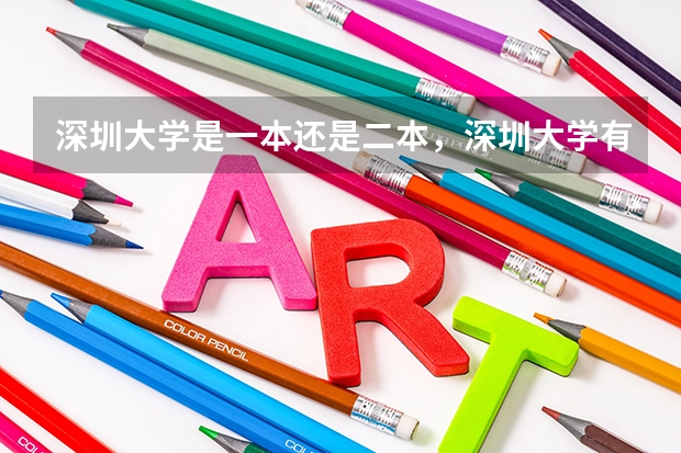 深圳大学是一本还是二本，深圳大学有会计学吗