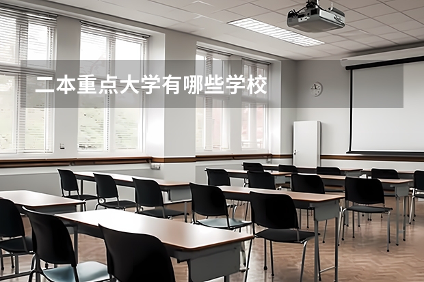 二本重点大学有哪些学校