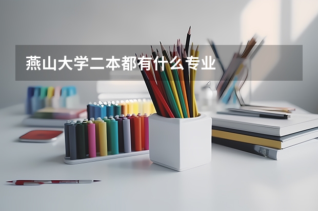 燕山大学二本都有什么专业