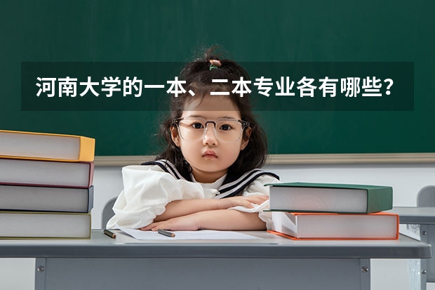 河南大学的一本、二本专业各有哪些?(文科)