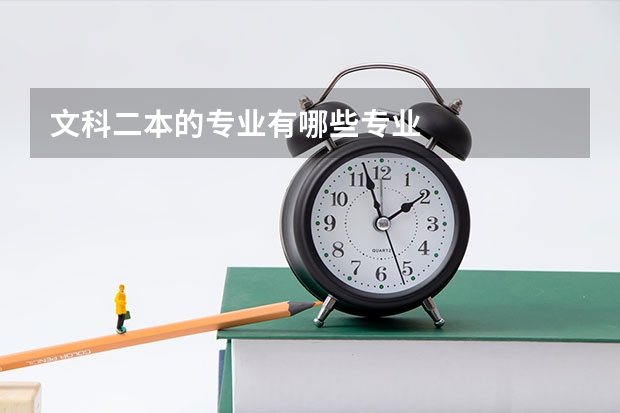文科二本的专业有哪些专业
