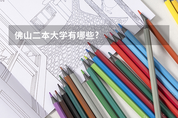佛山二本大学有哪些?