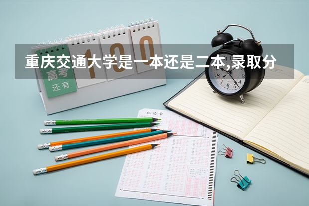 重庆交通大学是一本还是二本,录取分数为何那么高 重庆交通大学哪几个二本专业比较好？