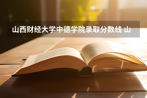 山西财经大学中德学院录取分数线 山西财经大学是一本还是二本