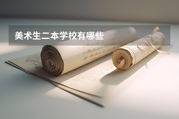 美术生二本学校有哪些
