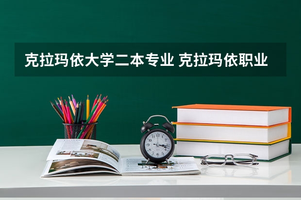 克拉玛依大学二本专业 克拉玛依职业技术学院是一本还是二本