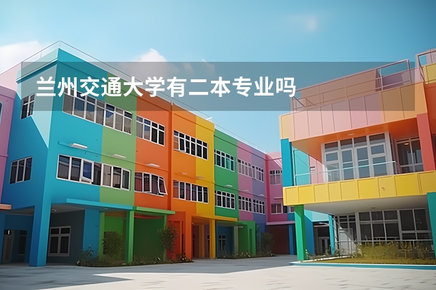兰州交通大学有二本专业吗