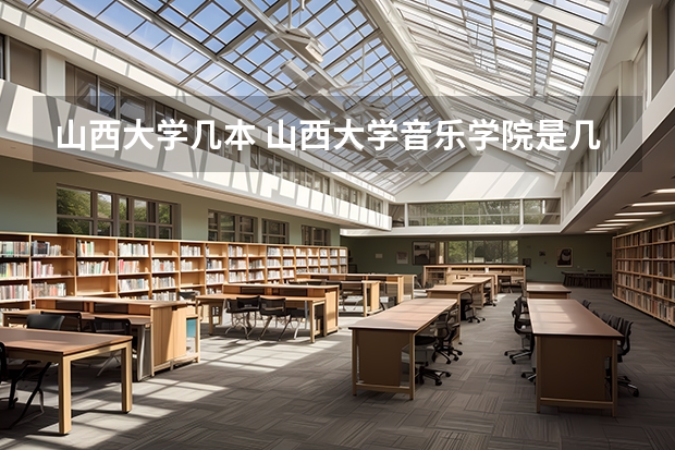 山西大学几本 山西大学音乐学院是几本?