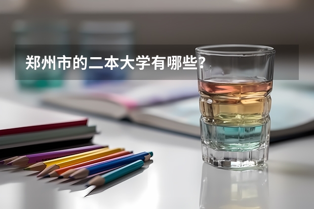 郑州市的二本大学有哪些？