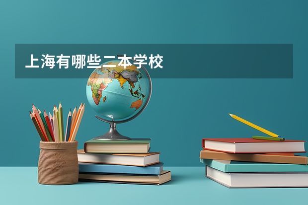 上海有哪些二本学校